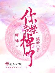 师妹你节cao掉了