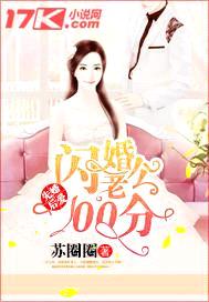 先婚后爱：闪婚老公100分