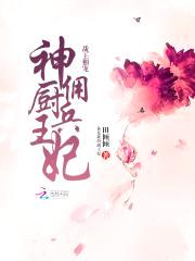 战王独宠：神厨佣兵王妃