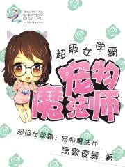 超级女学霸：宠物魔法师