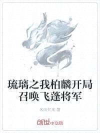 琉璃之我柏麟开局召唤飞蓬将军