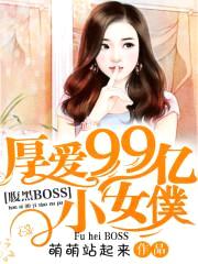 腹黑BOSS:厚爱99亿小女仆