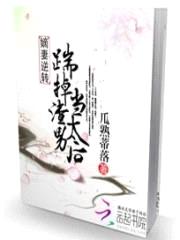 嫡妻逆转:踹掉渣男当太后