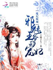 魔妃倾城：邪魅王爷的宠妃