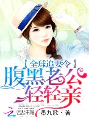 全球追妻令:腹黑老公轻轻亲