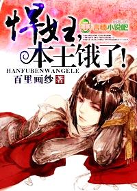 悍妇,本王饿了!