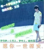 TFBOYS之梦醒泪无痕