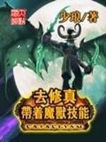 带着魔兽技能去修真