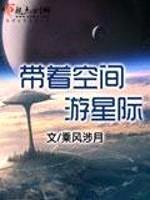 带着空间游星际