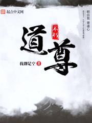 不朽道尊