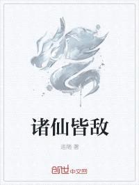 诸仙皆敌