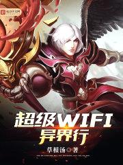 超级WIFI异界行